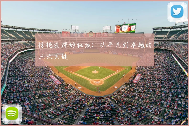 惊艳发挥的秘诀:从平凡到卓越的三大关键