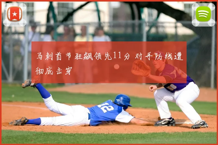 马刺首节狂飙领先11分 对手防线遭彻底击穿