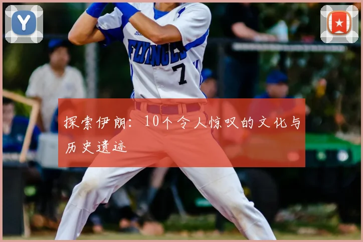 探索伊朗:10个令人惊叹的文化与历史遗迹