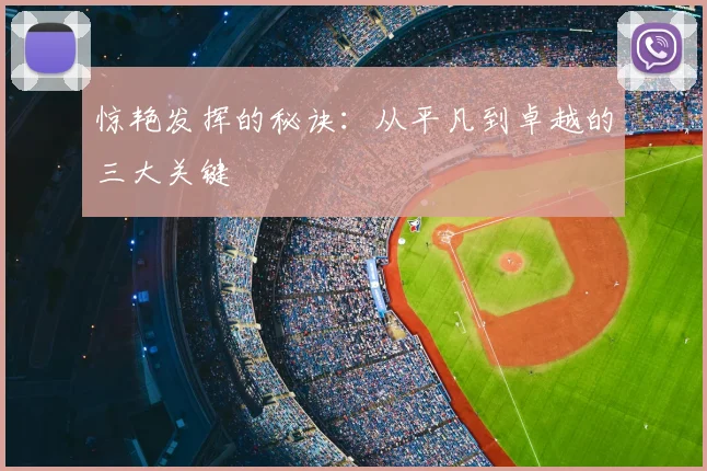 惊艳发挥的秘诀:从平凡到卓越的三大关键