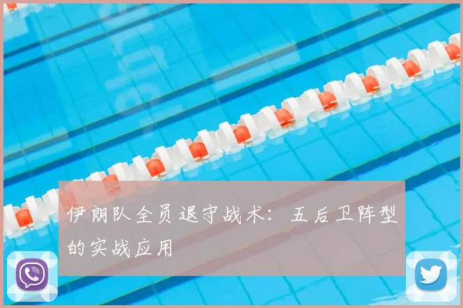 伊朗队全员退守战术：五后卫阵型的实战应用